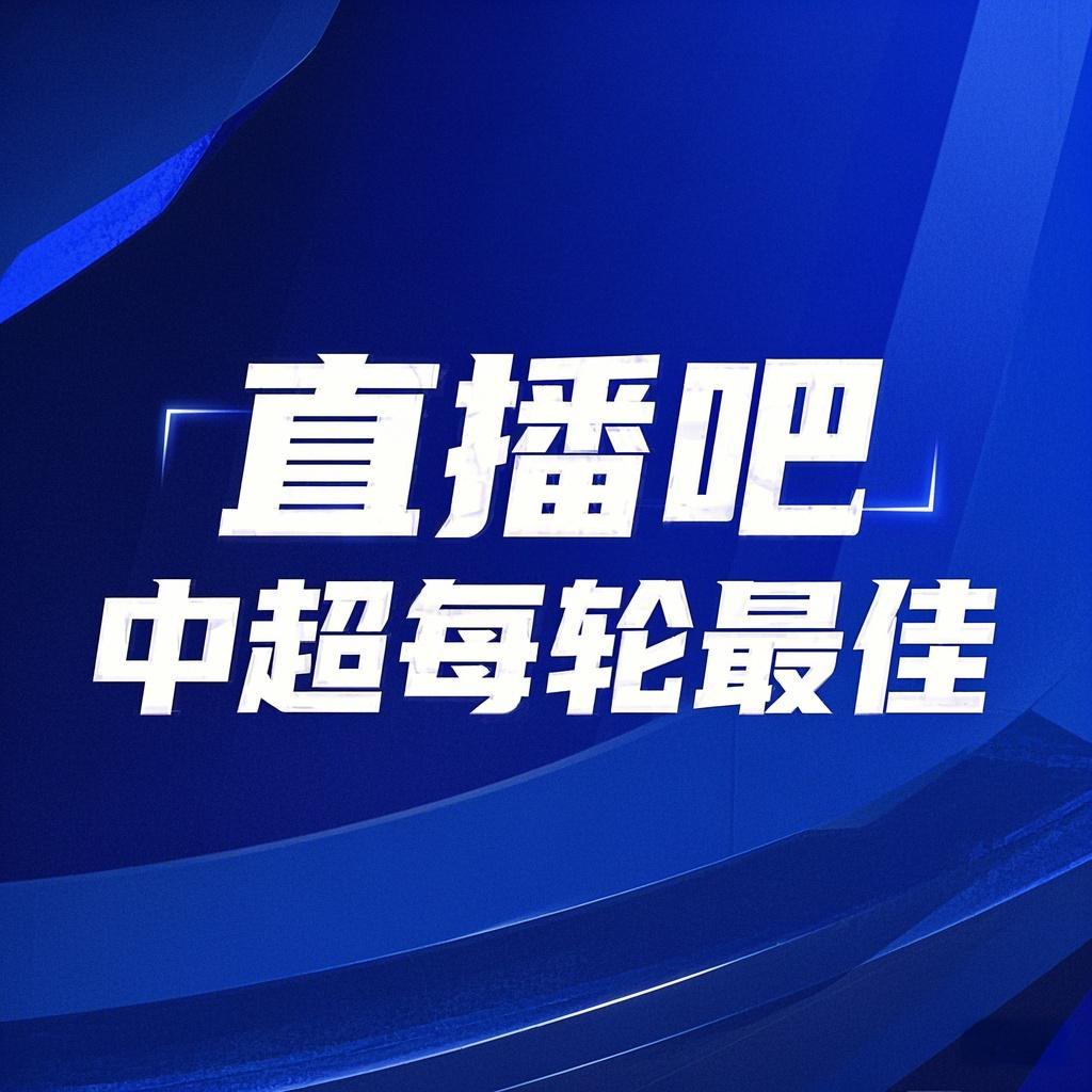 你的投票，定義英雄！【直播吧】中超第2輪最佳球員評選開啟