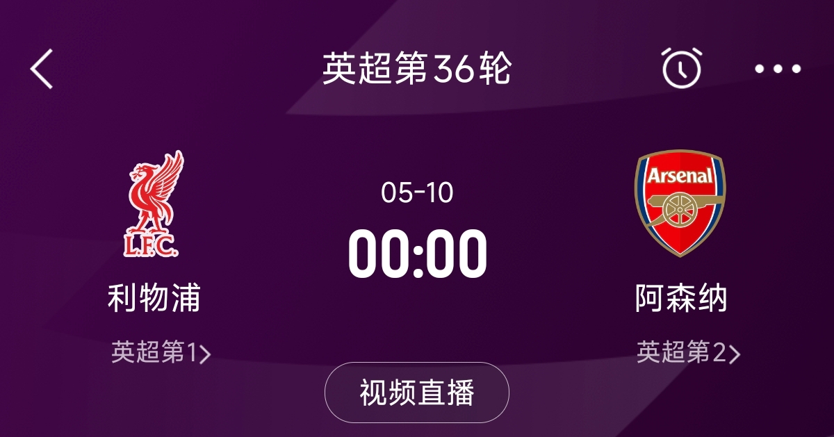 列隊迎冠軍？阿森納距利物浦已13分，倒數(shù)第3輪時兩隊才直接交鋒