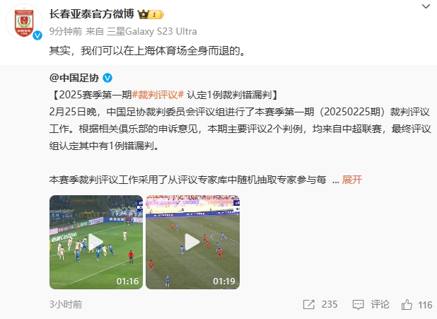 回應(yīng)紅牌漏判！亞泰官博：其實，我們可以在上海體育場全身而退的