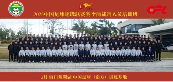 足協(xié)近期舉辦中超裁判培訓(xùn)班，足協(xié)高層：要避免原則性重大錯漏判
