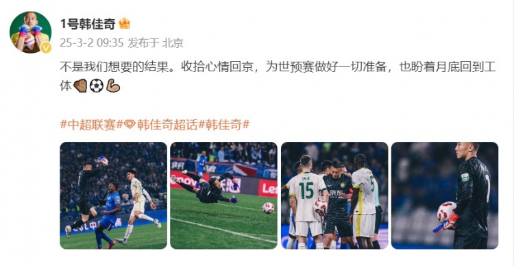 韓佳奇：不是我們想要的結(jié)果，收拾心情回京為世預(yù)賽做好準(zhǔn)備