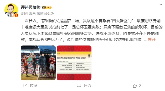 詹?。簤?mèng)劇場(chǎng)又是噩夢(mèng)一場(chǎng)，曼聯(lián)要四大皆空歐聯(lián)也兇多吉少