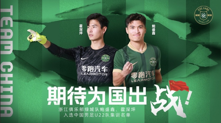 鮑盛鑫、霍深坪入選U22國足，浙江隊發(fā)布海報：期待為國出戰(zhàn)