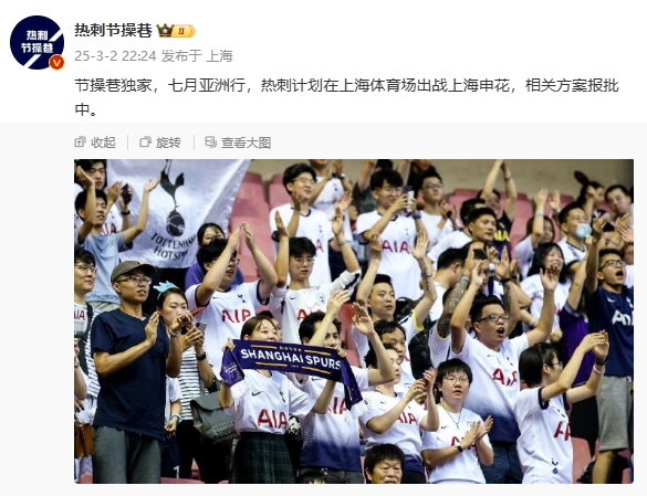 博主：熱刺7月計(jì)劃在上海體育場對陣上海申花，相關(guān)方案報(bào)批中