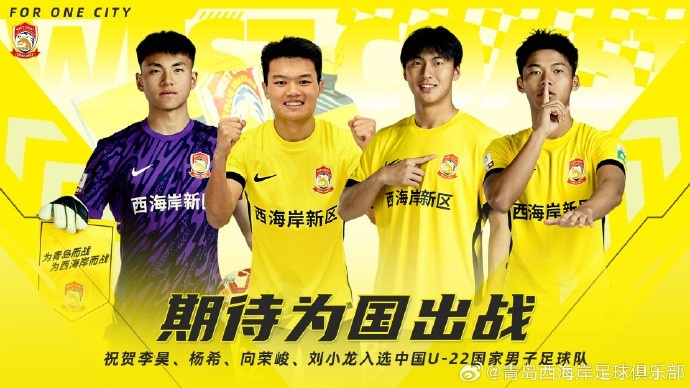 李昊、楊希、向榮峻和劉小龍入選U22國足，青島西海岸發(fā)文祝賀