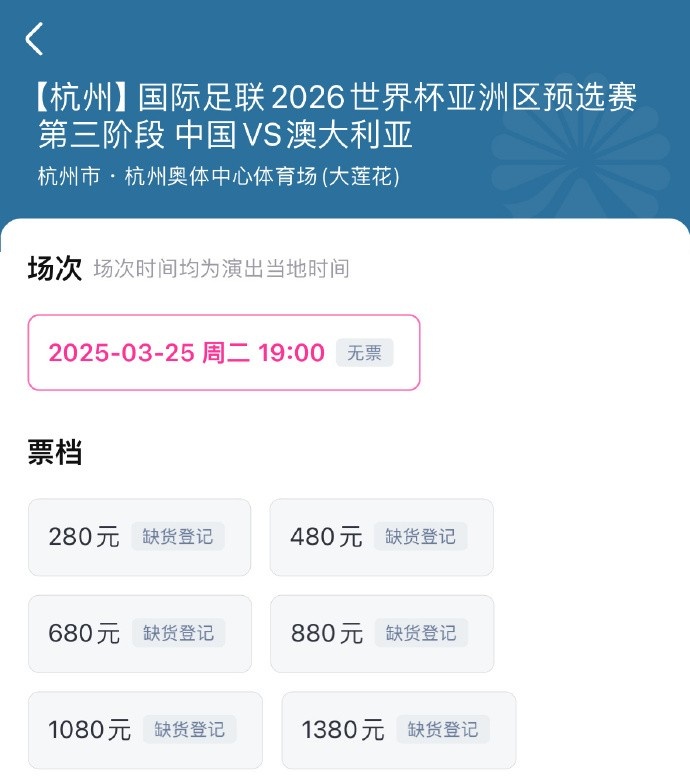 搶到票了嗎？國足世預(yù)賽vs澳大利亞門票開售，各平臺(tái)15分鐘即售罄