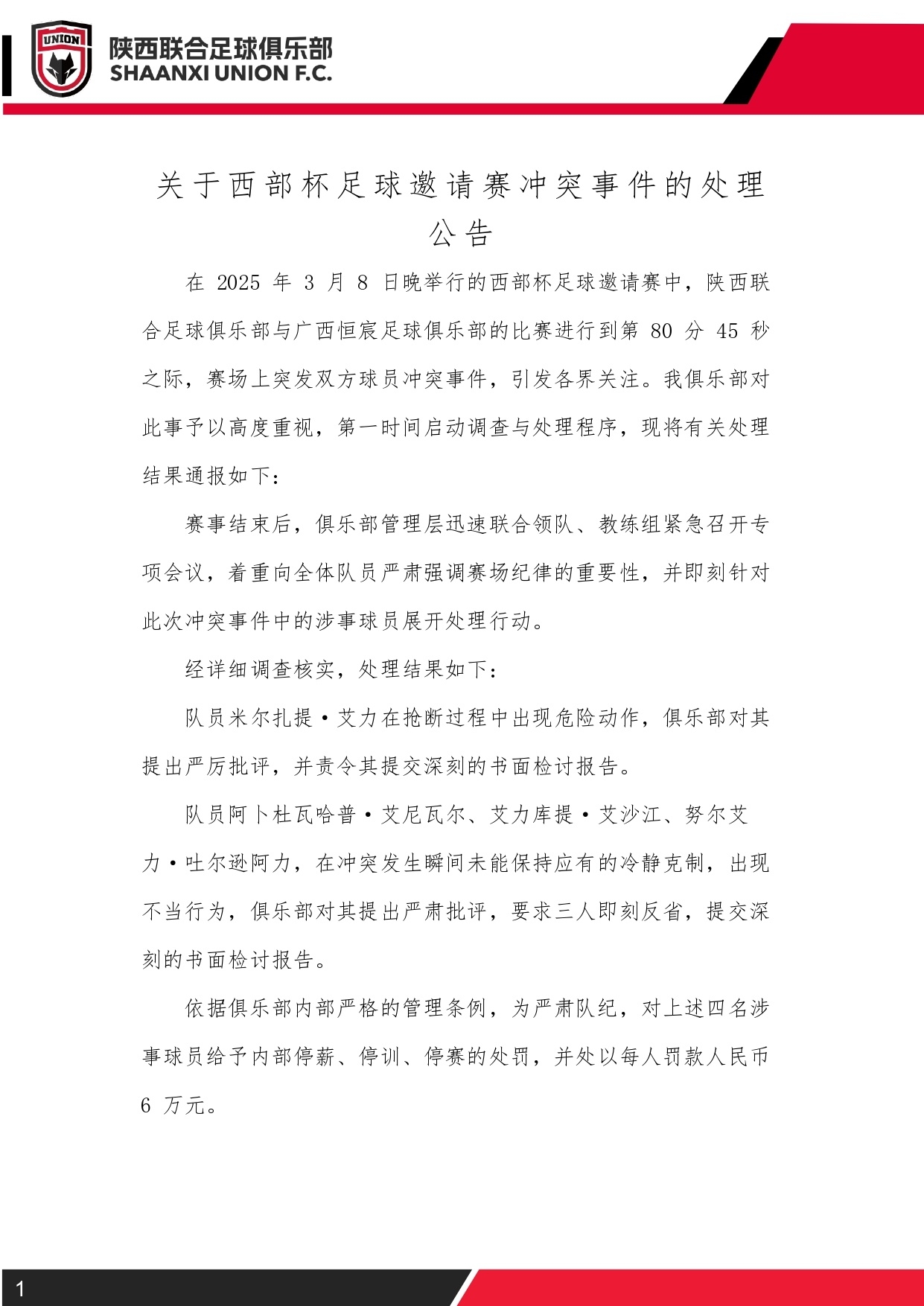 西部杯沖突后續(xù)！陜西聯(lián)合官方：四名涉事球員三停，并罰款6萬(wàn)元