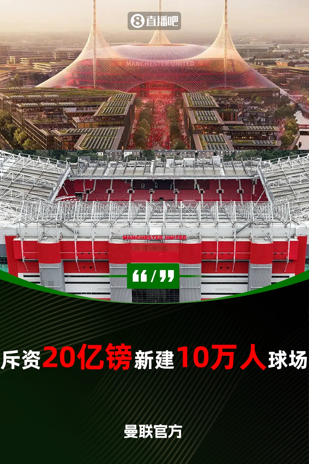 預(yù)計(jì)耗資20億鎊！曼聯(lián)官方：將新建一座可容納10萬(wàn)人的球場(chǎng)