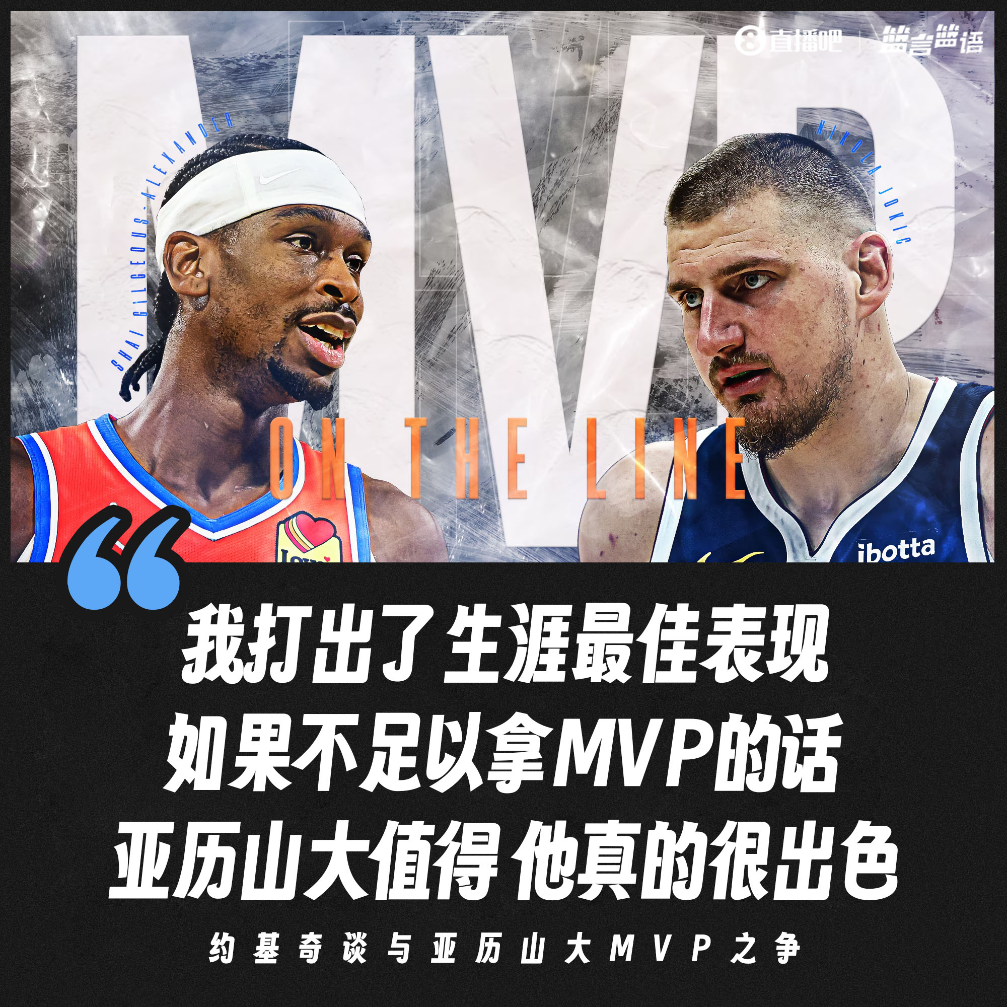 約基奇：我打出了生涯最佳表現(xiàn) 如果不足以拿MVP的話 SGA他值得