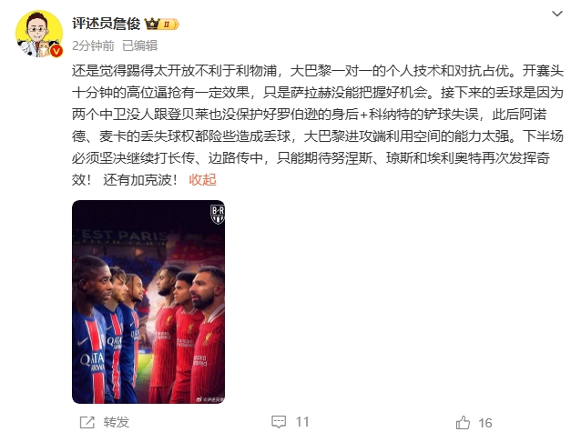 詹俊半場發(fā)文：還是覺得踢得太開放不利于利物浦，巴黎一對一占優(yōu)