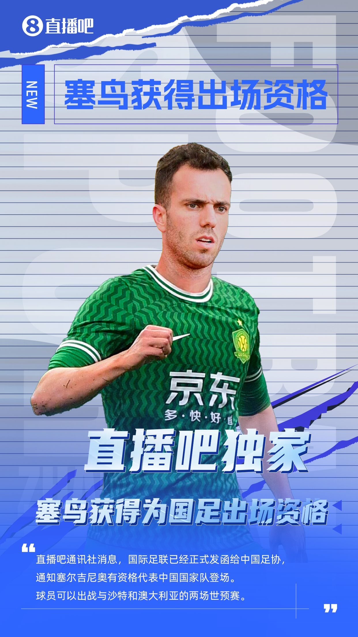 直播吧獨家：塞鳥出場資格獲FIFA批準！可出戰(zhàn)對陣沙特、澳大利亞