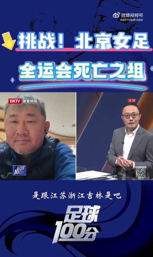 北京女足主帥：全運(yùn)會(huì)資格賽確實(shí)分入死亡之組，向最高目標(biāo)沖擊