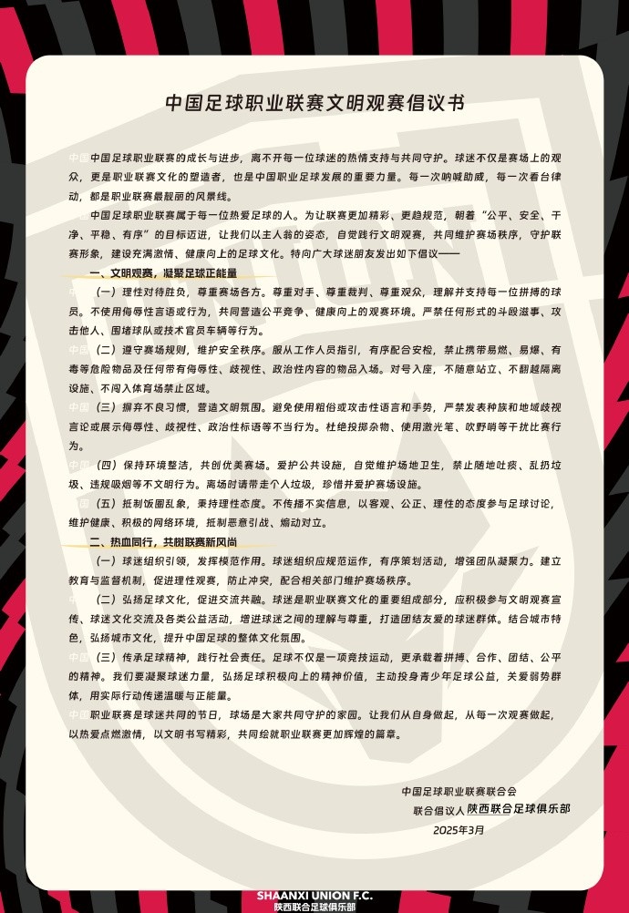 讓我們從自身做起，從每一次觀賽做起，共同打造我的文明賽場