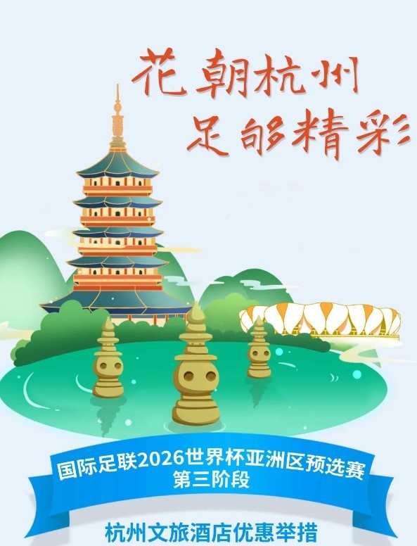 杭州文旅：憑世預賽門票，可在杭州享受97家酒店及181個產品優(yōu)惠
