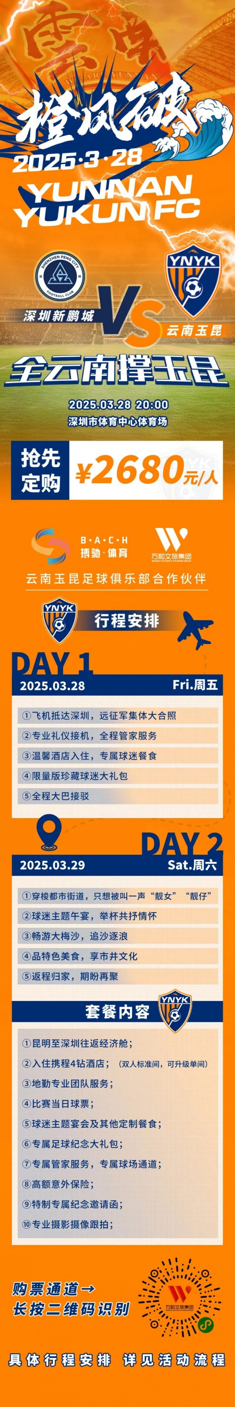 性價(jià)比還行？玉昆推出遠(yuǎn)征球迷套餐，2680元含機(jī)票、球票、住宿等