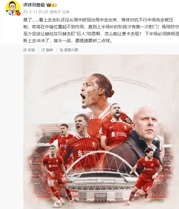 利物浦狀態(tài)低迷，詹俊半場發(fā)文：懸了...還沒從歐冠出局中走出來