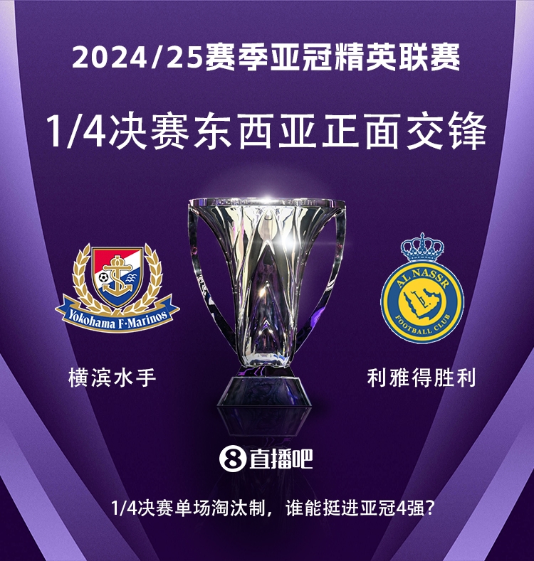 亞冠1/4決賽對陣：利雅得勝利vs橫濱水手，C羅vs安德森-洛佩斯！