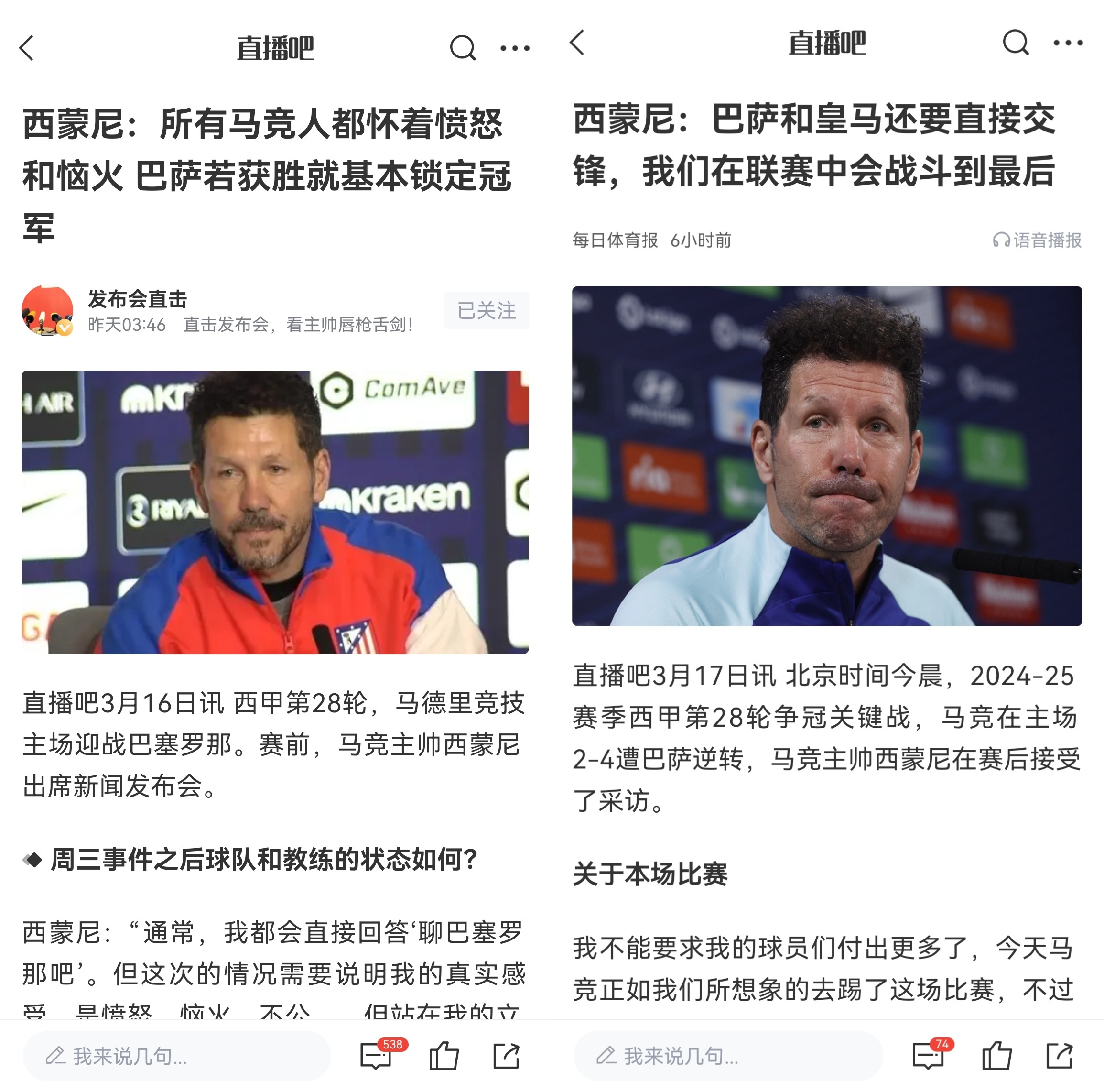 西蒙尼賽前稱巴薩取勝基本奪冠，賽后表態(tài)皇薩還要踢我們還有希望