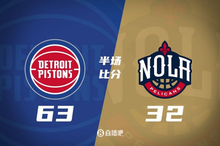 爆了！活塞全隊(duì)34板19助半場(chǎng)63-32領(lǐng)先31分 鵜鶘僅20板6助