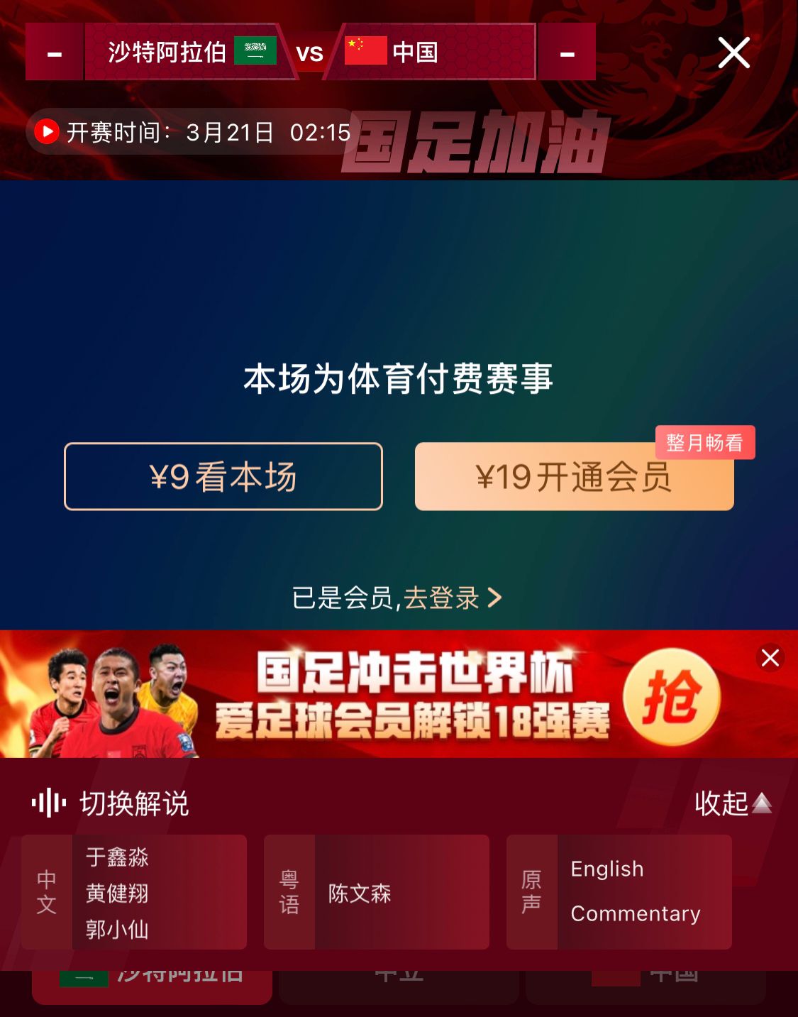 轉(zhuǎn)播平臺(tái)顯示，國(guó)足客戰(zhàn)沙特9元付費(fèi)直播，日韓等場(chǎng)次同樣付費(fèi)