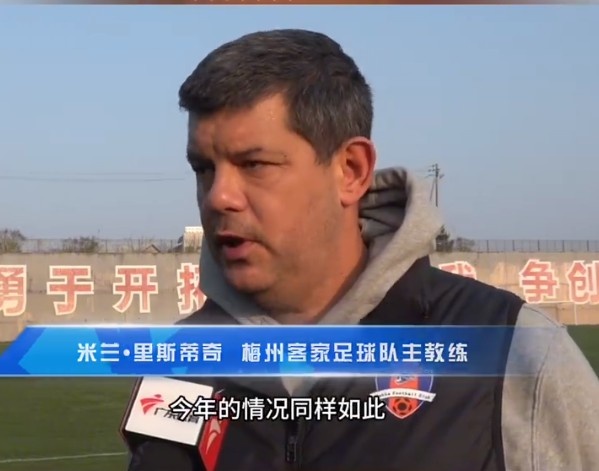 梅州客家主帥：今年我們同樣很困難，球迷支持給予我們更多信心