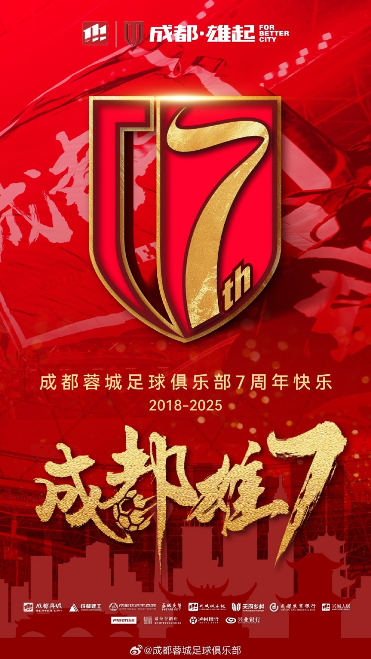 成都蓉城七周年！7年，征途漫漫；未來(lái)，請(qǐng)繼續(xù)與我們攜手前行