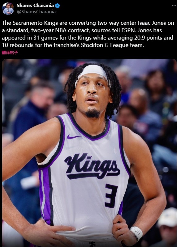 Shams：國王將與雙向球員艾薩克-瓊斯簽訂兩年標準NBA合同