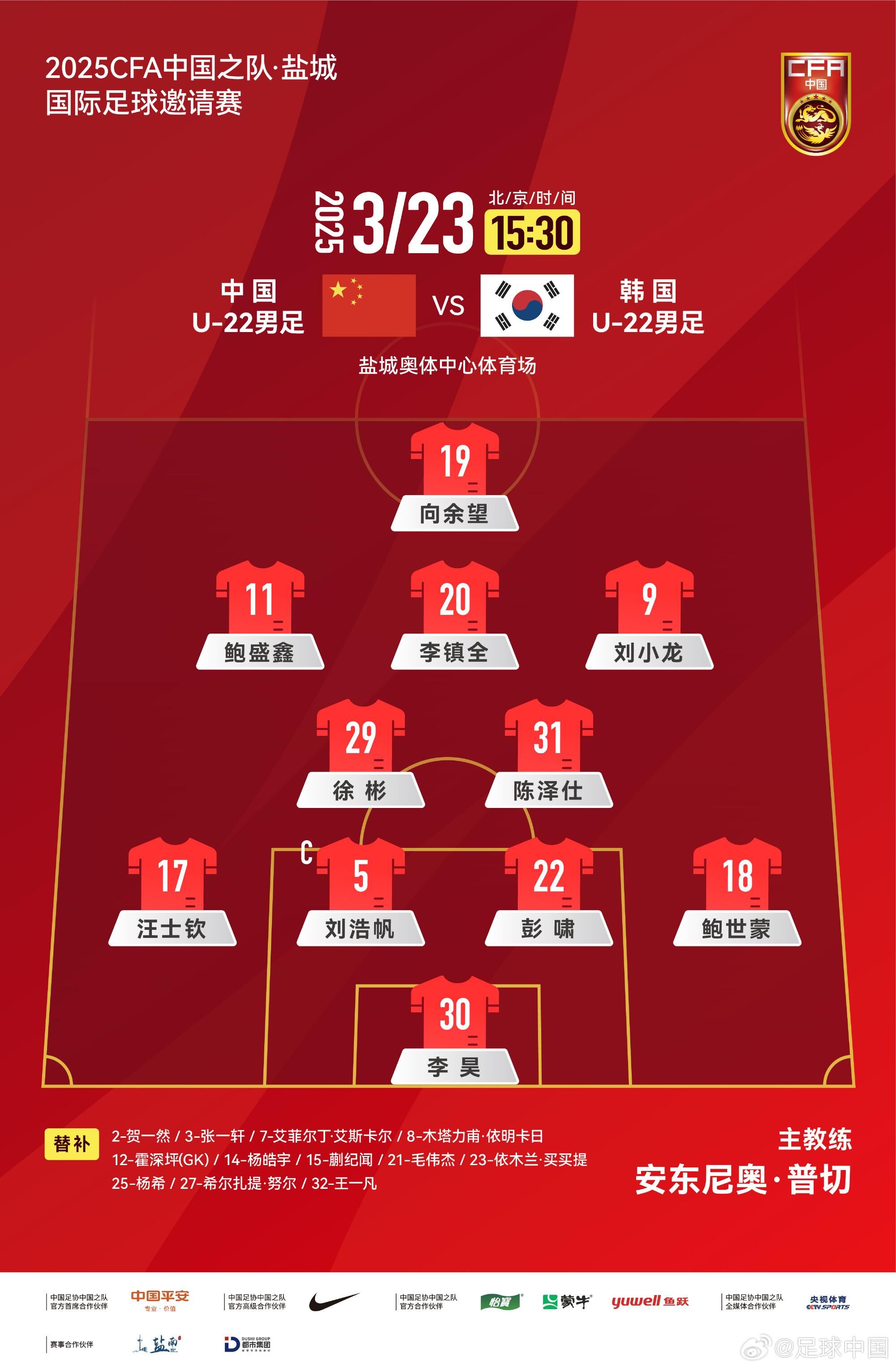 U22國足vs韓國首發(fā)：汪士欽、徐彬首發(fā)，依木蘭、蒯紀(jì)聞替補(bǔ)
