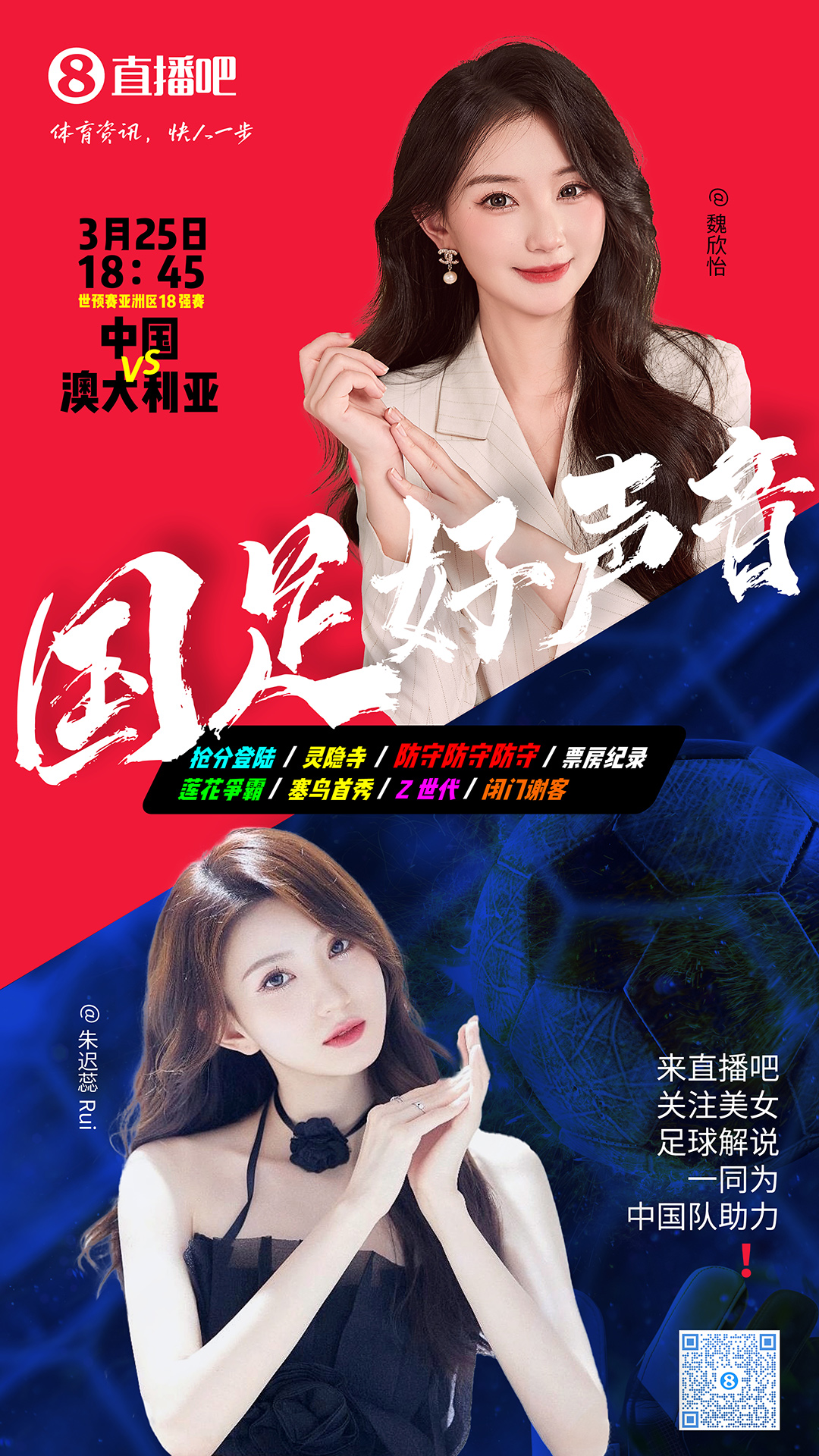 18:45等你！美女解說(shuō)魏欣怡&朱遲蕊陪你看國(guó)足vs澳大利亞，送獎(jiǎng)品