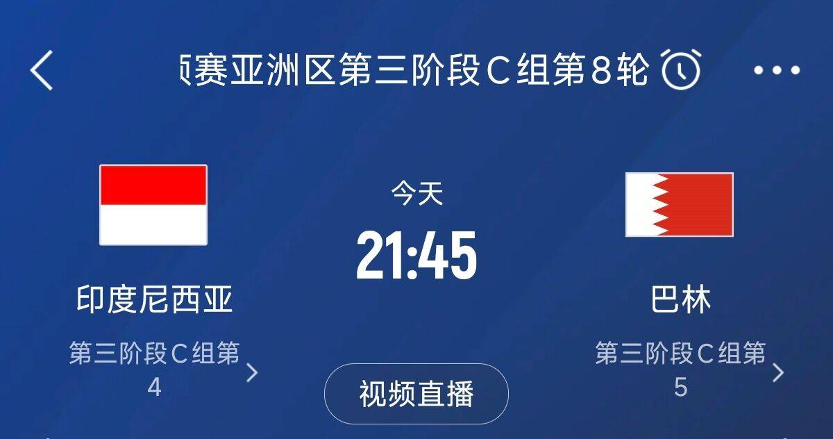爭4之戰(zhàn)！印尼巴林首回合戰(zhàn)平本輪正面交鋒，加上國足3隊均為6分