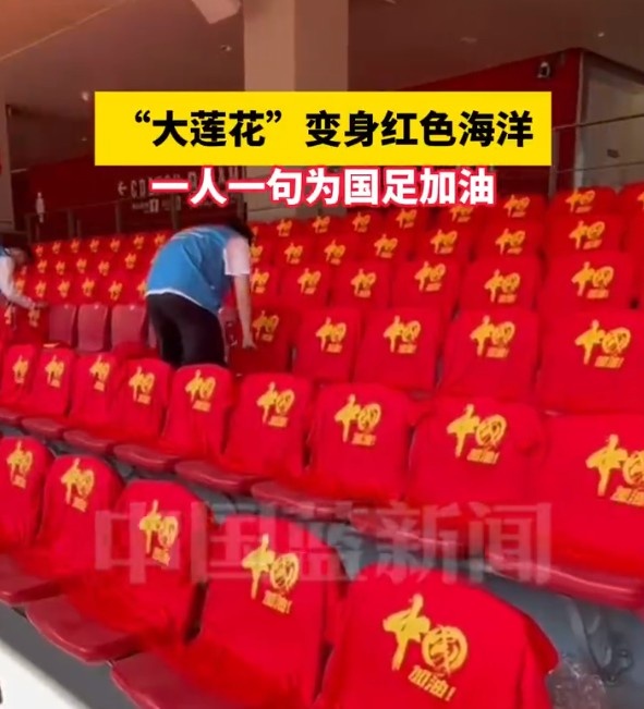 國足主場座位擺滿寫有“中國”字樣的助威服，觀眾席變紅色海洋
