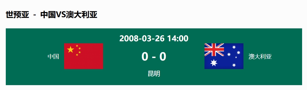 沒輸過！國足在主場世預(yù)賽和澳大利亞僅交手一次，0-0互交白卷