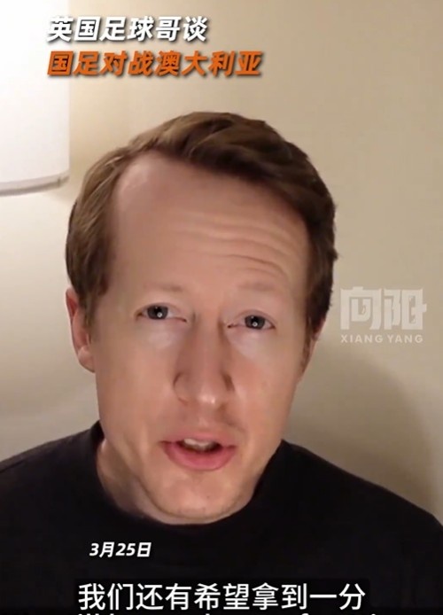 英國足球哥為國足打氣：中國隊做好防守，有希望對澳大利亞拿一分