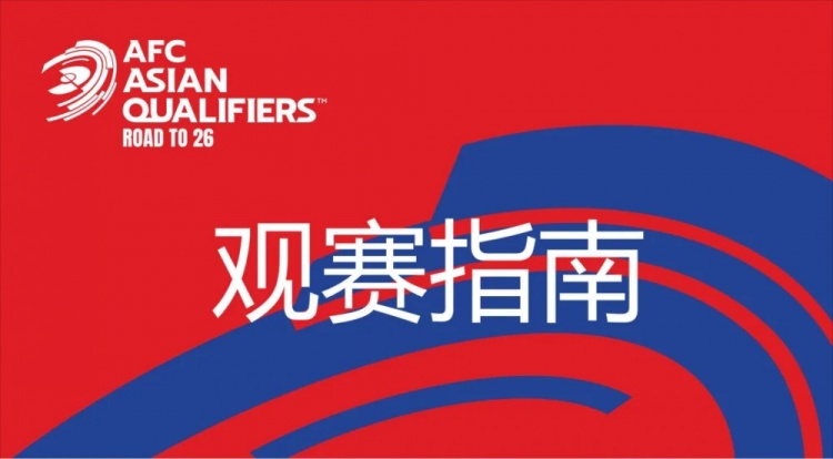 國足vs澳大利亞觀賽指南：下午4點開始檢票，晚上7點30分停止檢票