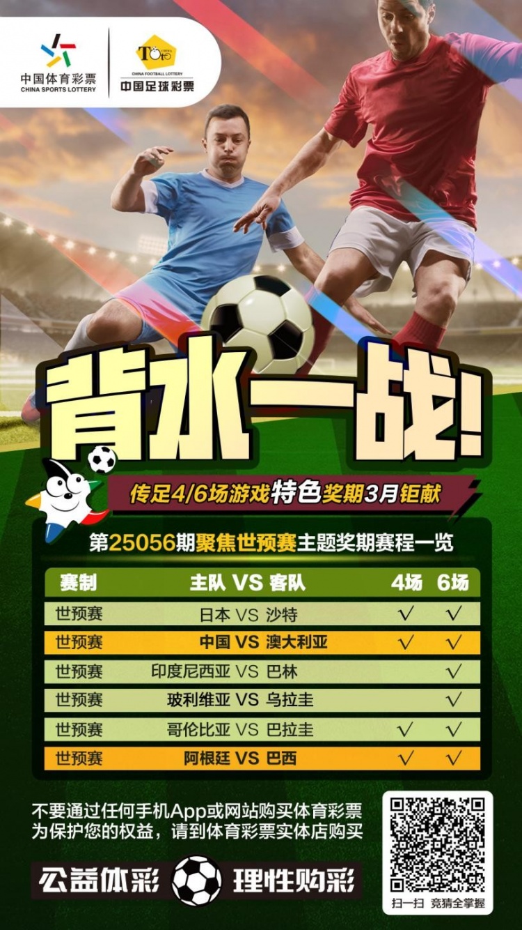 國(guó)足背水一戰(zhàn)！傳足特色獎(jiǎng)期第25056期聚焦世預(yù)賽