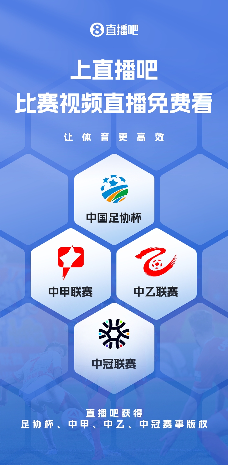 官宣！直播吧獲足協(xié)杯、中甲、中乙、中冠賽事版權(quán)，免費(fèi)視頻直播