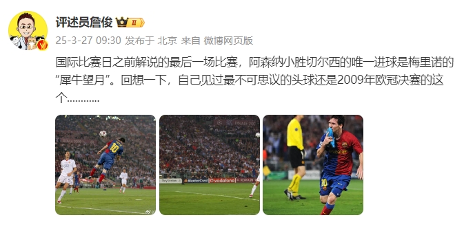 詹?。夯叵胍幌?，自己見過最不可思議的頭球還是09年歐冠決賽的