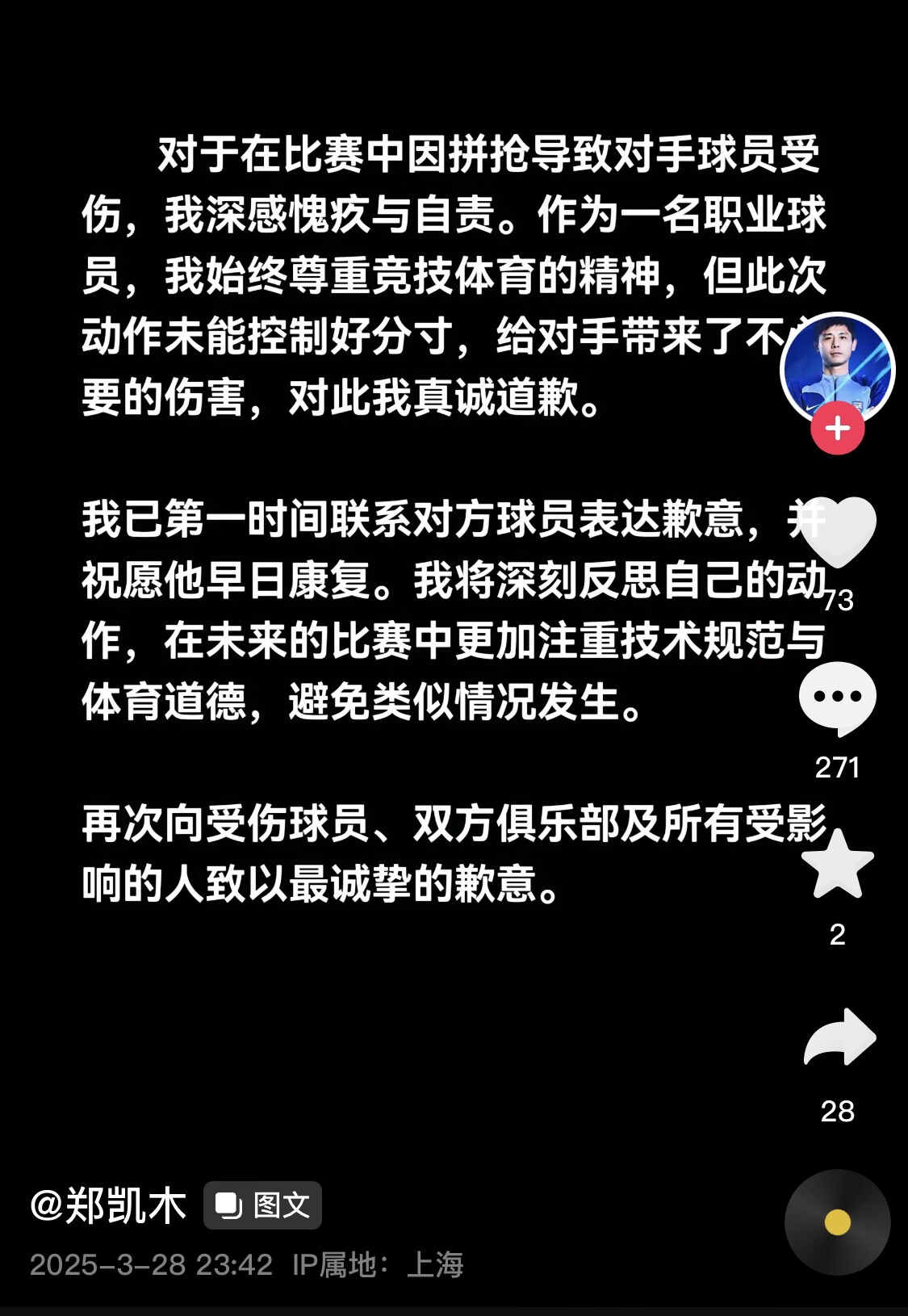 真假？名為“鄭凱木”的賬號為踩踏王鈺棟腳踝致歉，但ip在上海