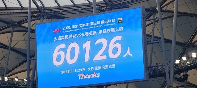 中超第一主場？大連英博隊史中超首個主場，現(xiàn)場球迷60126人