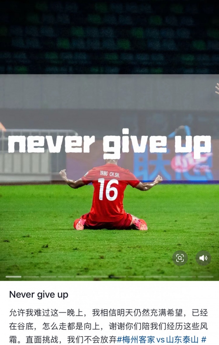 梅州遭泰山逆轉，楊超聲社媒：Never give up 允許我難過這一晚上